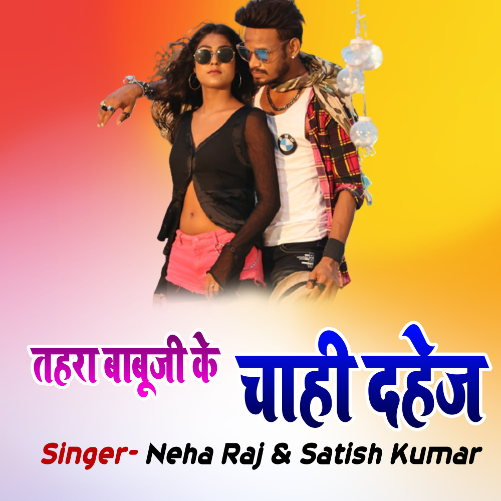 Tahra Babuji Ke Chahi Daahej