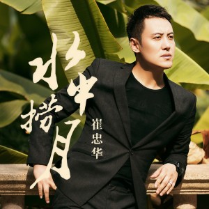 收聽崔忠華的水中撈月 (伴奏)歌詞歌曲