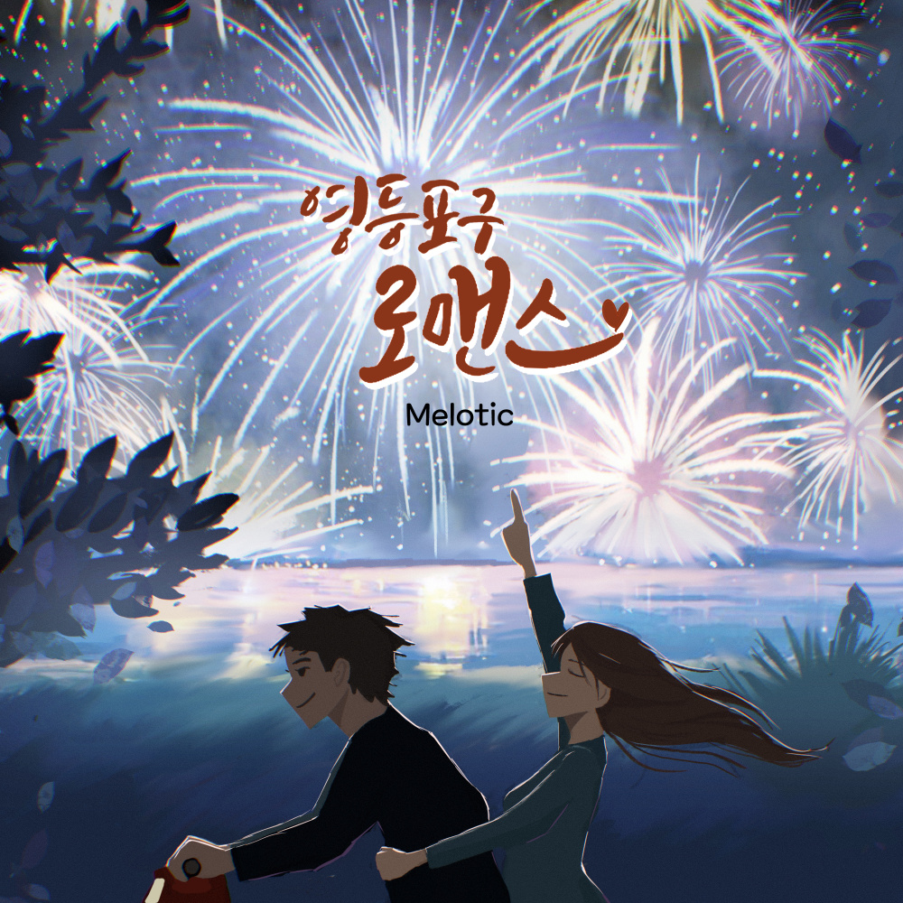 여의도 불꽃놀이 (With 김대건) (Fireworks in Yeouido) (Inst.)