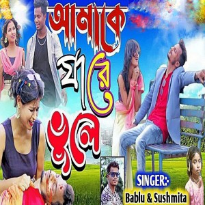 Listen to Amake Ja Re Bhule song with lyrics from GB MUSIC OFFICIAL