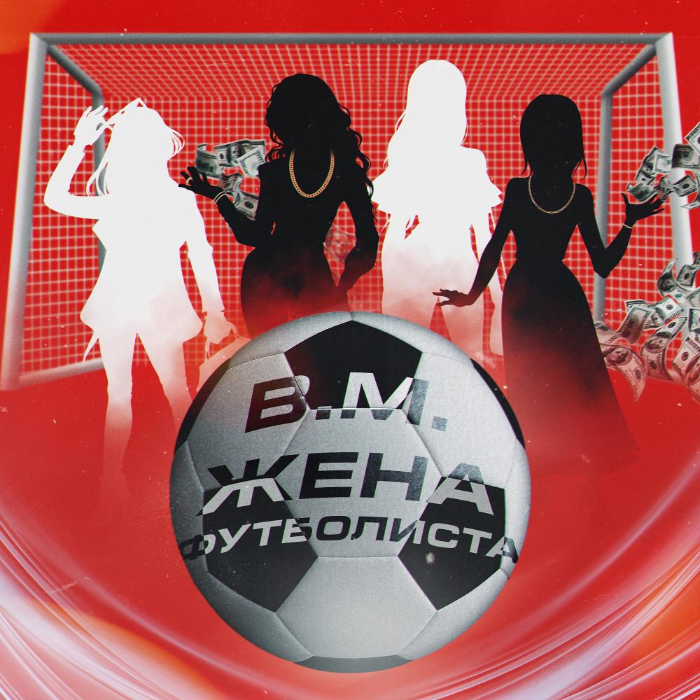Жена футболиста