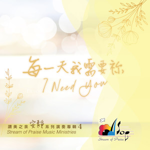 讚美之泉 Stream of Praise的專輯每一天我需要祢 I Need You (安靜演奏專輯4)