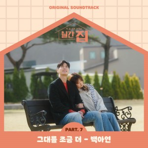 Dengarkan lagu 그대를 조금 더 nyanyian Baek A-yeon dengan lirik