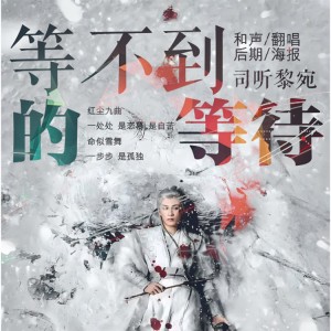 Listen to 等不到的等待 (cover: 启明星用户) (完整版) song with lyrics from 司听黎宛