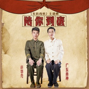 Listen to 陪你到底 song with lyrics from 广东雨神