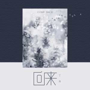 收聽丁煒的回來歌詞歌曲
