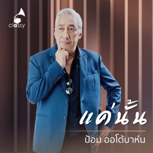 Listen to แค่นั้น (From "14 Years Of Classy Songs- Distilled By Heart") song with lyrics from ป้อม ออโต้บาห์น
