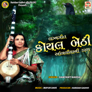 Listen to Koyal Bethi Aabaliya Ni Dal song with lyrics from Damyanti Bardai