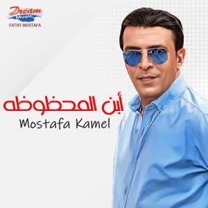 อัลบัม ابن المحظوظه ศิลปิน Mostafa Kamel