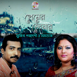 收听Mujib Pordeshi的Chokh Dekhiya Valobashi歌词歌曲