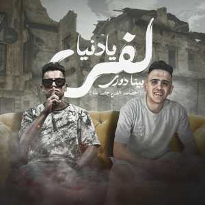 Listen to يادنيا لفي بينا دوري (اخصامن اللي جضه منا) song with lyrics from معجزه الفنان