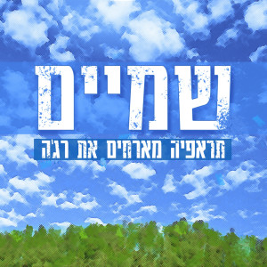 收聽תראפיה的שמיים歌詞歌曲