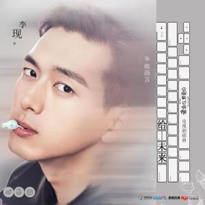 收聽李现的給未來 (電視劇《親愛的，熱愛的》插曲)歌詞歌曲