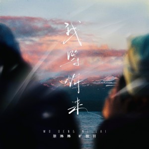 Listen to 我等你来 (完整版) song with lyrics from 旷骏祥