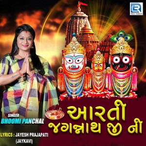 ดาวน์โหลดและฟังเพลง Aarti Jagannath Ji Ni พร้อมเนื้อเพลงจาก Bhoomi Panchal