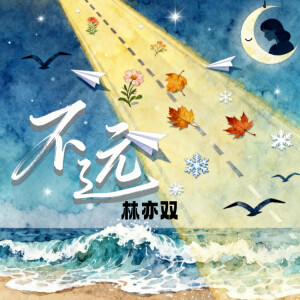 收聽林亦雙的不遠歌詞歌曲