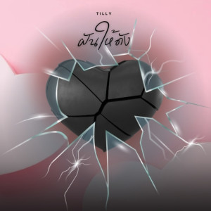 Dengarkan lagu ฝันให้ดัง nyanyian Tilly dengan lirik