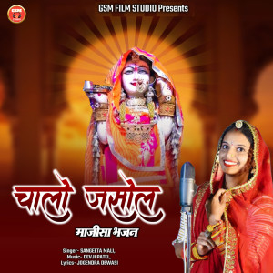 Sangeeta Mali的專輯Chalo Jasol (Majisa Bhajan)