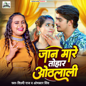 收听Shilpi Raj的Jaan Mare Tohar Othlali歌词歌曲