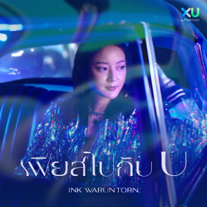 Listen to เฟียสไปกับ U song with lyrics from อิ้งค์ วรันธร