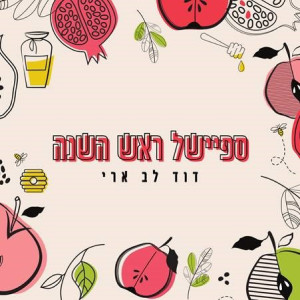 收聽דוד לב ארי的ראש השנה歌詞歌曲