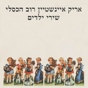 Dengarkan lagu Aba Pipi nyanyian אריק איינשטיין dengan lirik