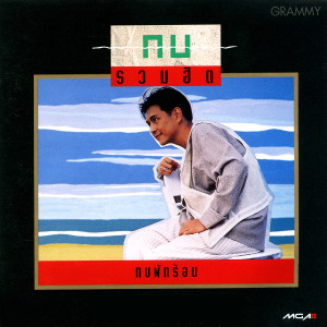 收聽กบ ทรงสิทธิ์的ขีดเส้นใต้歌詞歌曲