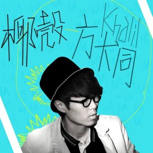 收聽方大同的椰殼歌詞歌曲