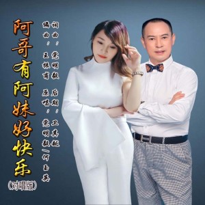 党明毅的专辑阿哥有阿妹好快乐（对唱版）