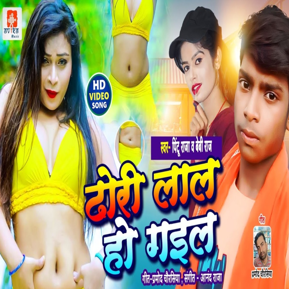 Dhodhi Lal Bhail Ba (Bhojpuri Lokgeet)