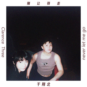 Album 别让我走(never let me go) from 于翔北