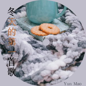 อัลบัม 冬天的第一首歌 ศิลปิน Yun Mao