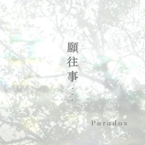 收聽Paradox的願往事．．．歌詞歌曲