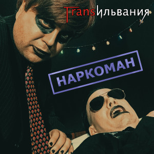 收听Трансильвания的Наркоман歌词歌曲