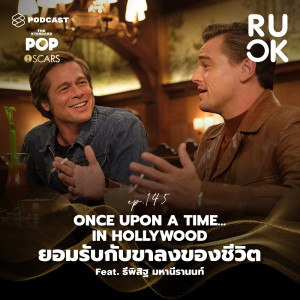 ดาวน์โหลดและฟังเพลง EP.145 Once Upon a Time...in Hollywood รุ่งโรจน์ โรยร่วง และการยอมรับขาลงของชีวิต พร้อมเนื้อเพลงจาก R U OK