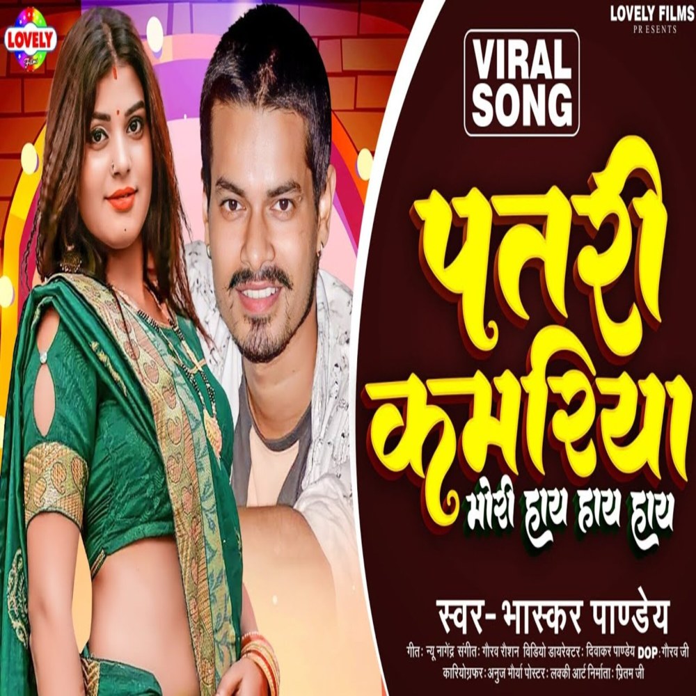 Patri Kamariya Mori Hay Hay Hay (Bhojpuri Song)