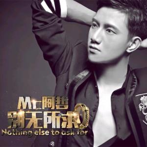 Album 别无所求 from 阿哲
