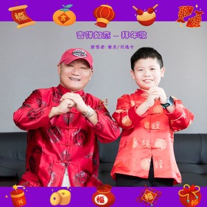 Listen to 吉祥如意拜年歌 (完整版) song with lyrics from 谢东