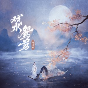 Album 戏水鸳鸯 from 赵方婧