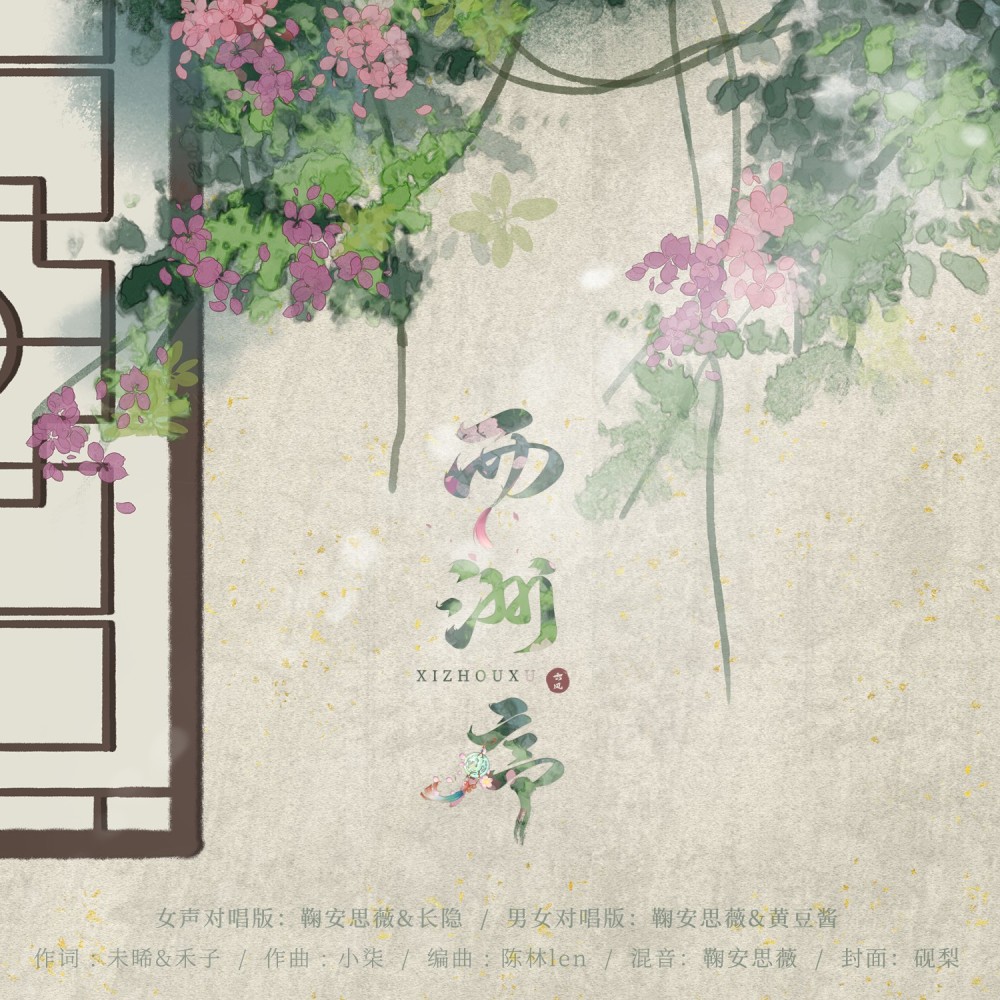 西洲序 (cover: 战一柔) (完整版)