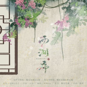 Listen to 西洲序 (cover: 战一柔) (完整版) song with lyrics from 鞠安思薇