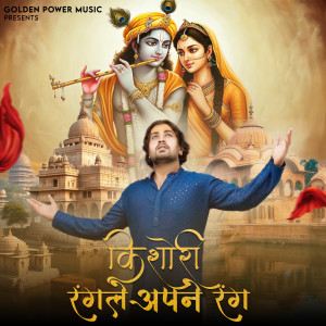 Abhishek Kumar的专辑Kishori Rangle Apne Rang