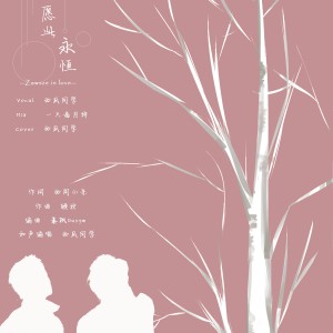 西瓜同学的专辑愿此永恒/Zawsze in love