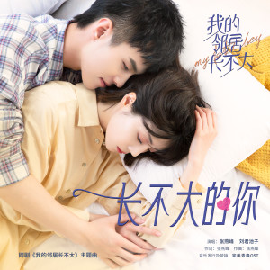 Listen to 长不大的你 song with lyrics from 张燕峰