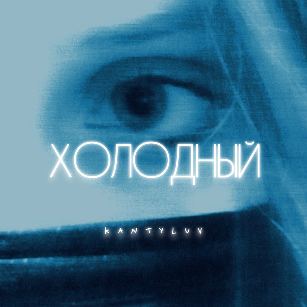 Холодный (Explicit)