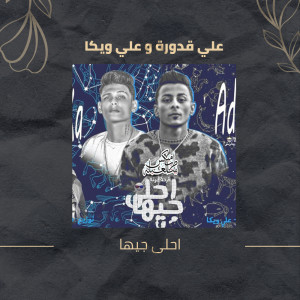 على قدورة的專輯مهرجان احلى جيها
