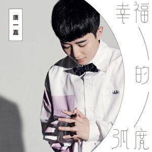 收聽唐一嘉的最最愛歌詞歌曲