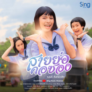 收听เบนซ์ สิงห์มิวสิค的สายย่อคอซอง歌词歌曲