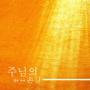 ดาวน์โหลดและฟังเพลง Happy Life พร้อมเนื้อเพลงจาก 빛의 자녀
