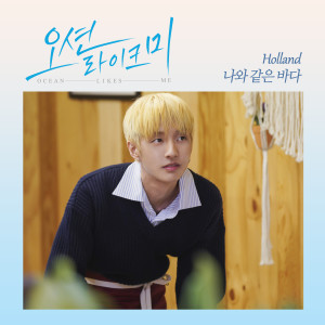 อัลบัม Ocean like me (Original Web Drama Soundtrack, Pt. 1) ศิลปิน Holland